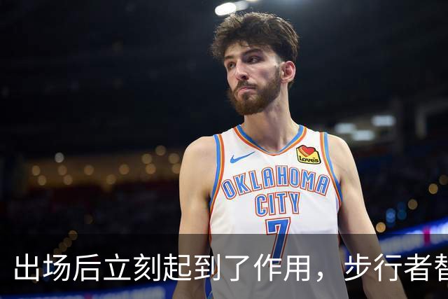 出场后立刻起到了作用，步行者替补后场成为了球队逆转的关键人物