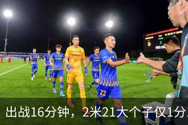 出战16分钟，2米21大个子仅1分1板，球迷：你凭啥进国家队顶替周琦？