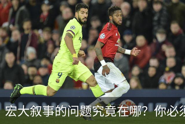 宏大叙事的问题究竟在哪？你必须放弃宏大叙事