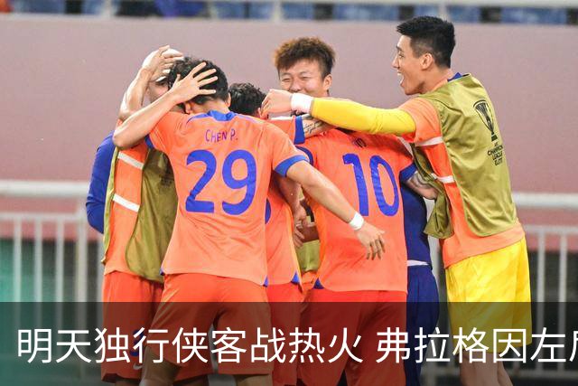 明天独行侠客战热火 弗拉格因左肩扭伤出战成疑