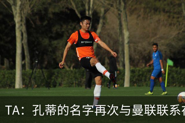 TA：孔蒂的名字再次与曼联联系在一起，红魔该换帅吗？